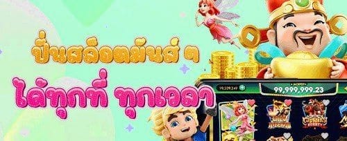 แจ็คพอตสูงสุด 100,000 บาท promotion image
